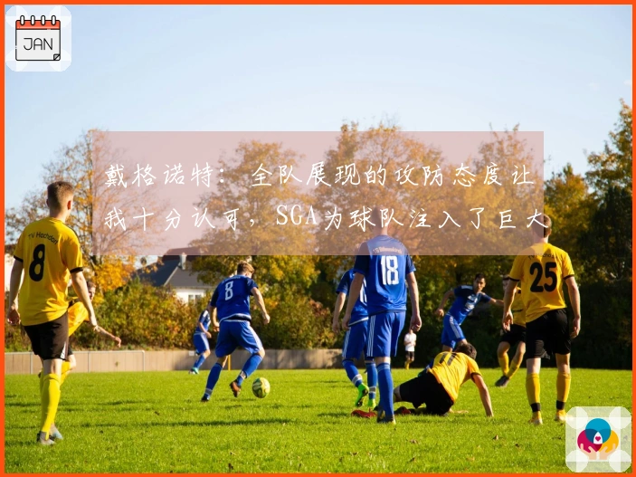 戴格诺特：全队展现的攻防态度让我十分认可，SGA为球队注入了巨大的信心