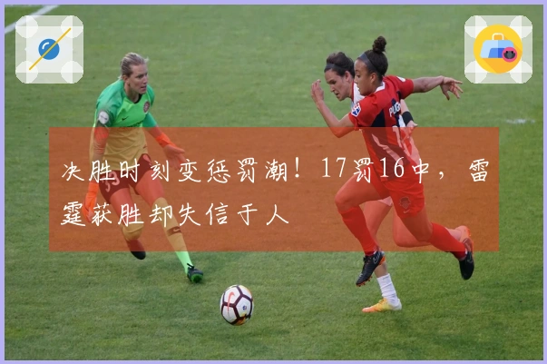 决胜时刻变惩罚潮！17罚16中，雷霆获胜却失信于人
