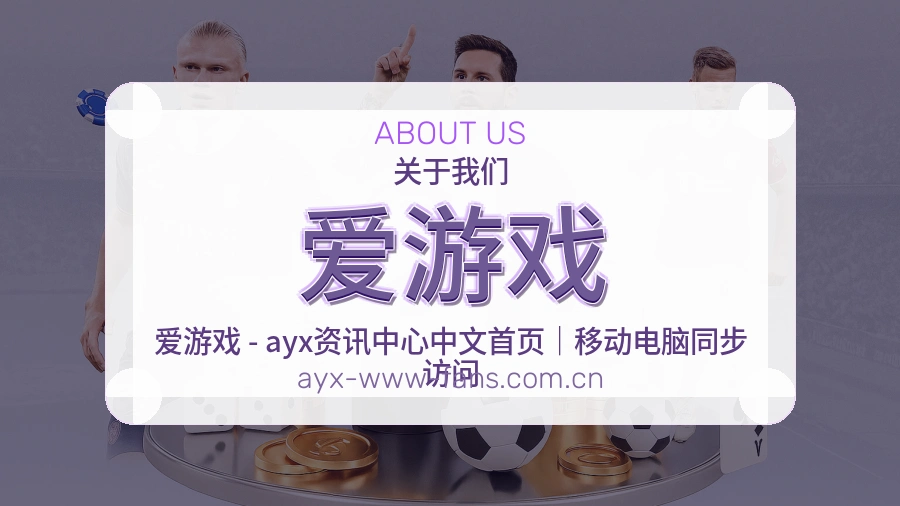 爱游戏体育赛事服务介绍